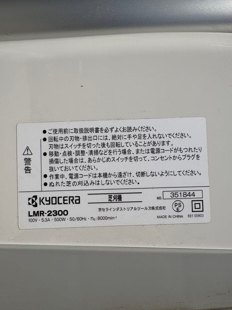 京セラ(リョービ) 電動芝刈機_LMR-2300