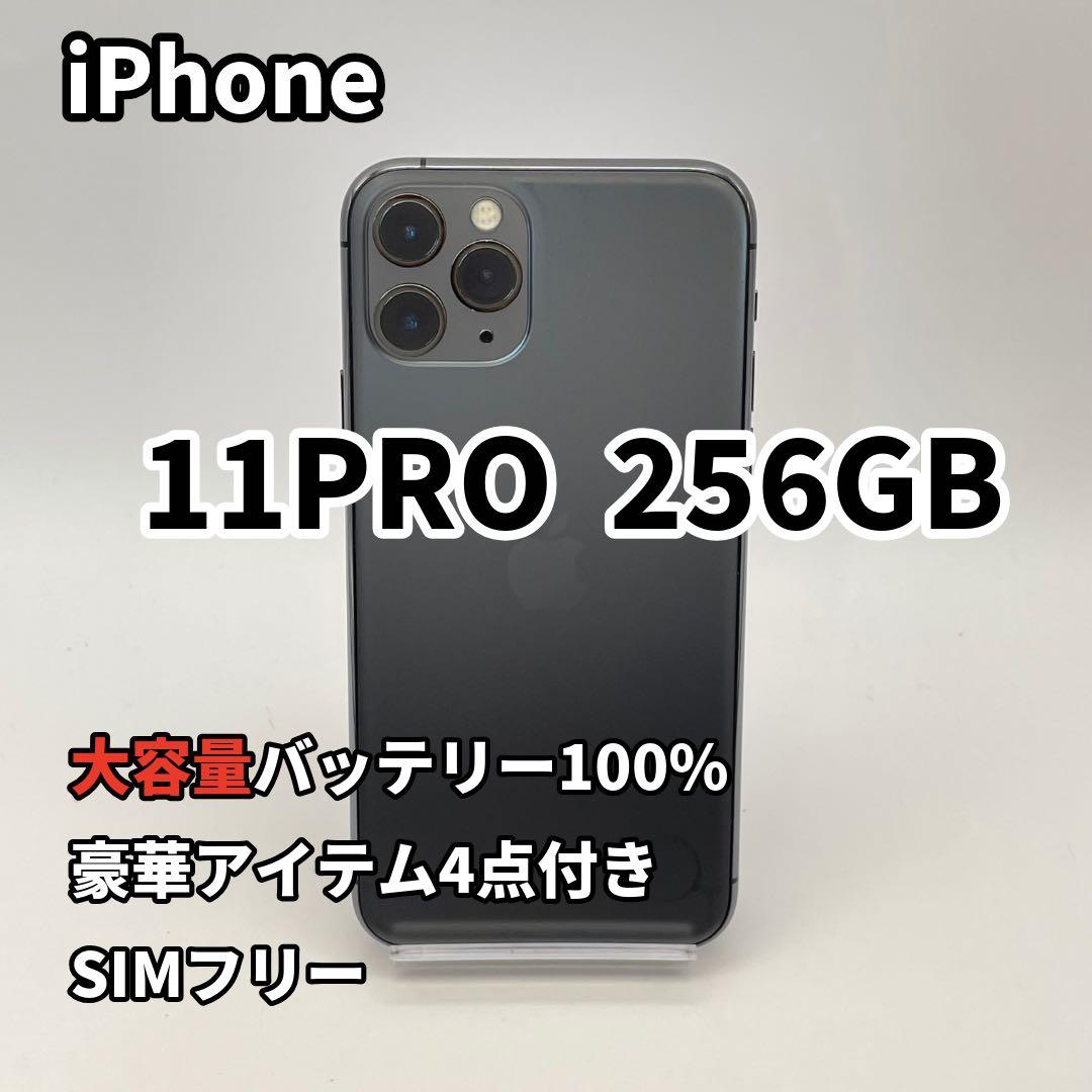 iPhone 11PRO 256GB 大容量バッテリー新品100% SIMフリー - メルカリ