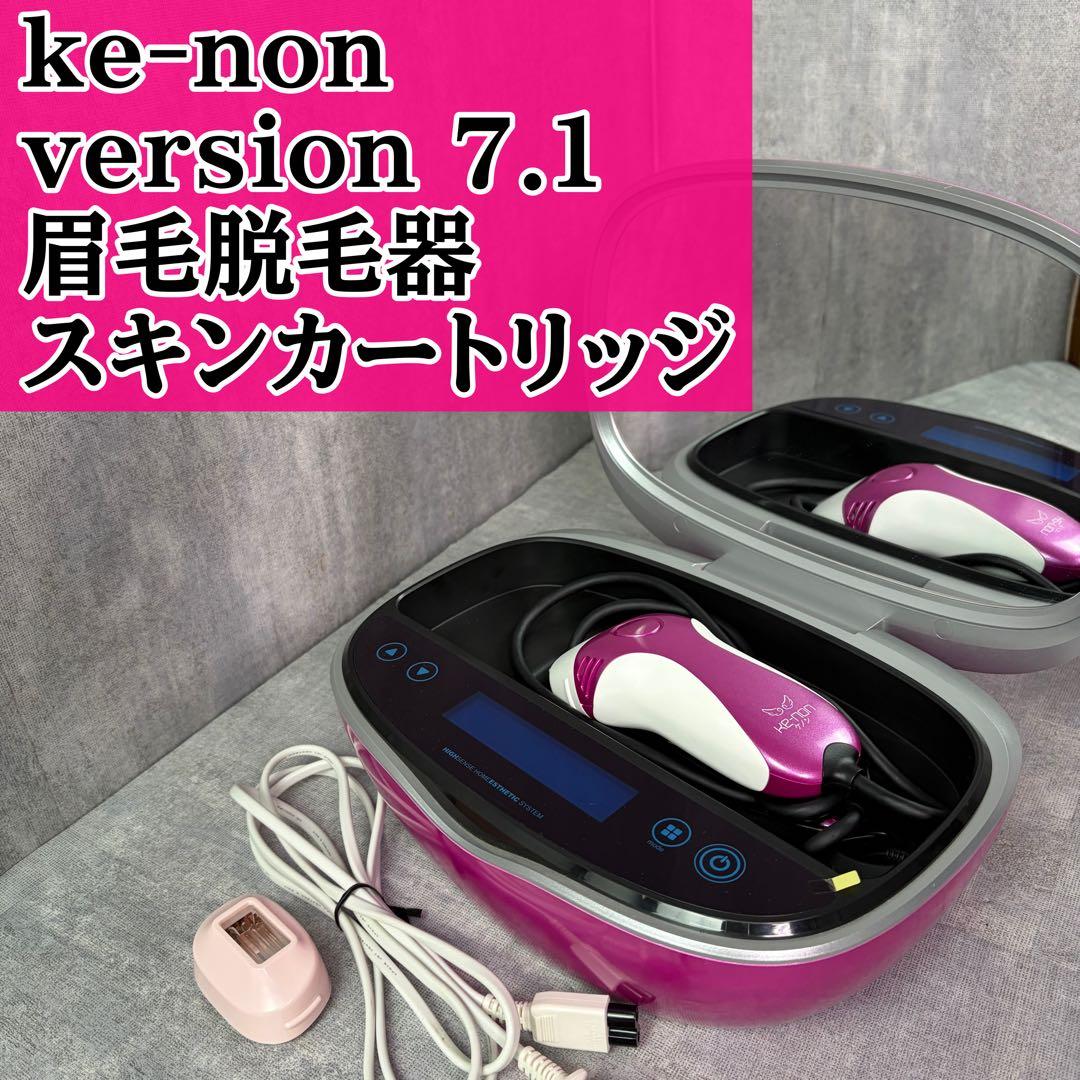ケノン 脱毛器 Ver.7.2 眉毛脱毛器付 カートリッジ3個付 ケノン ke-non