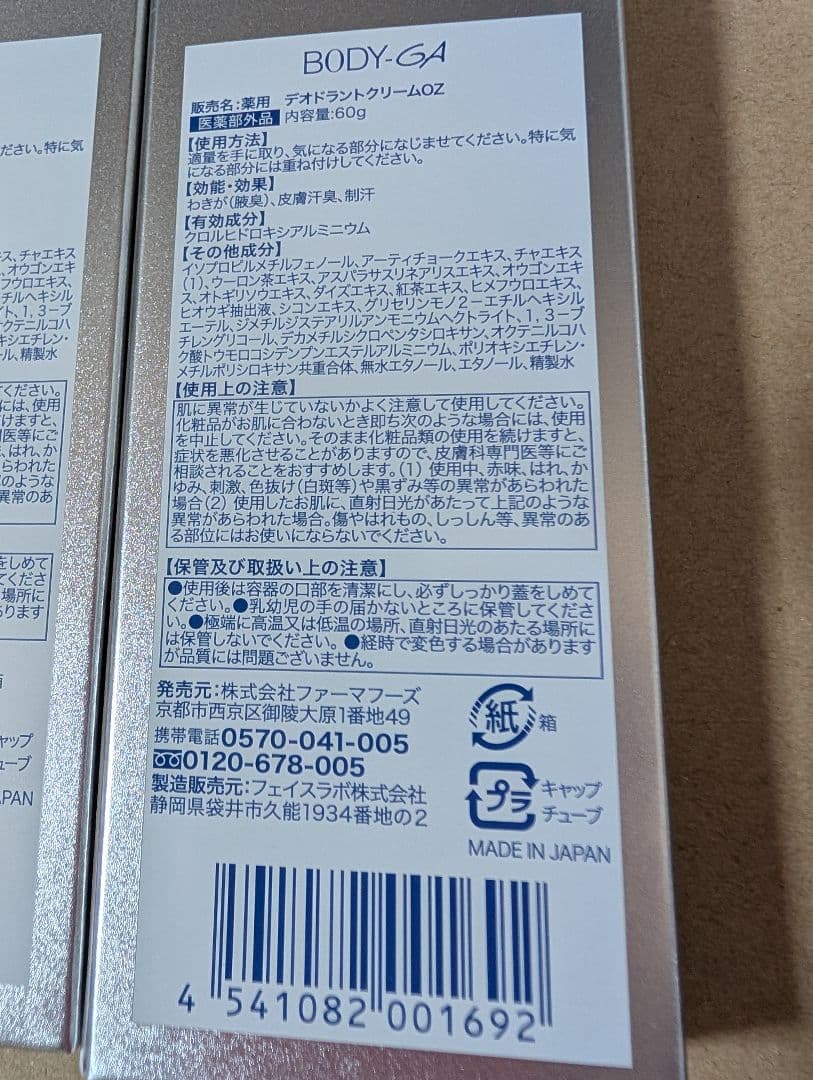 未開封！4本セット　夏のおすすめ　デオトラント　BODY-GA ボディーガ