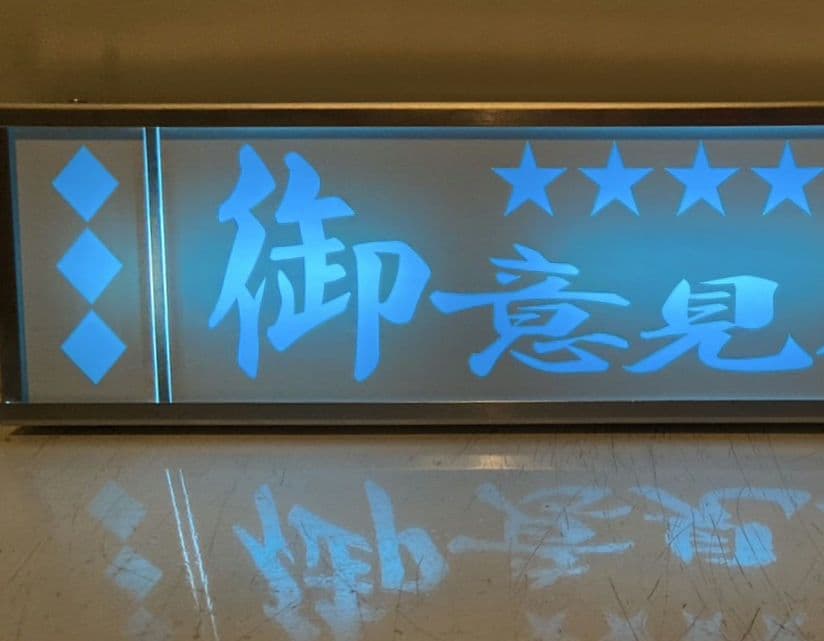 ワンマンアンドン790カーテンレール挟み込み取り付け仕様