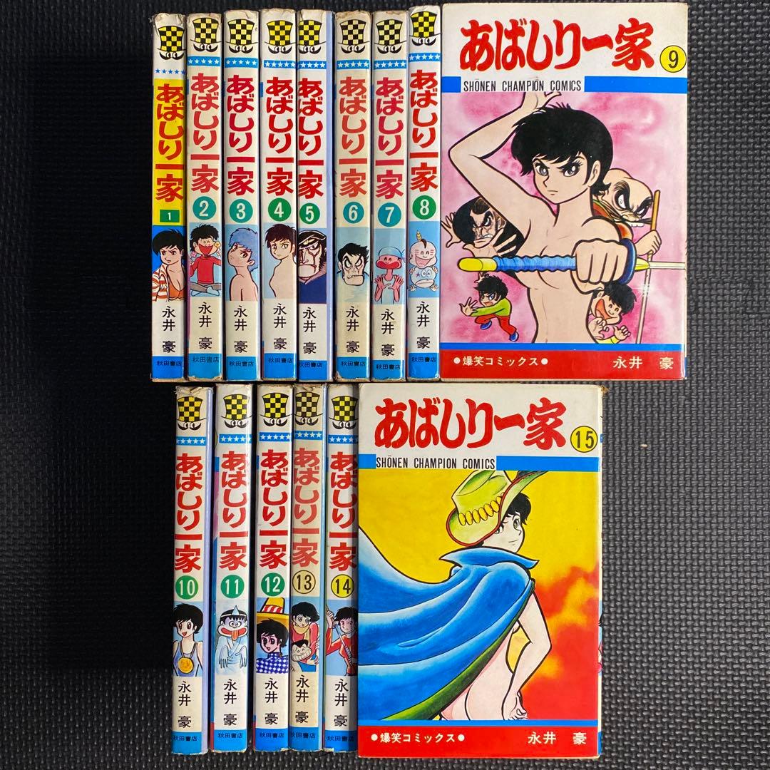 激レア・全巻初版】あばしり一家 全15巻（カバーも全巻初版） 永井豪