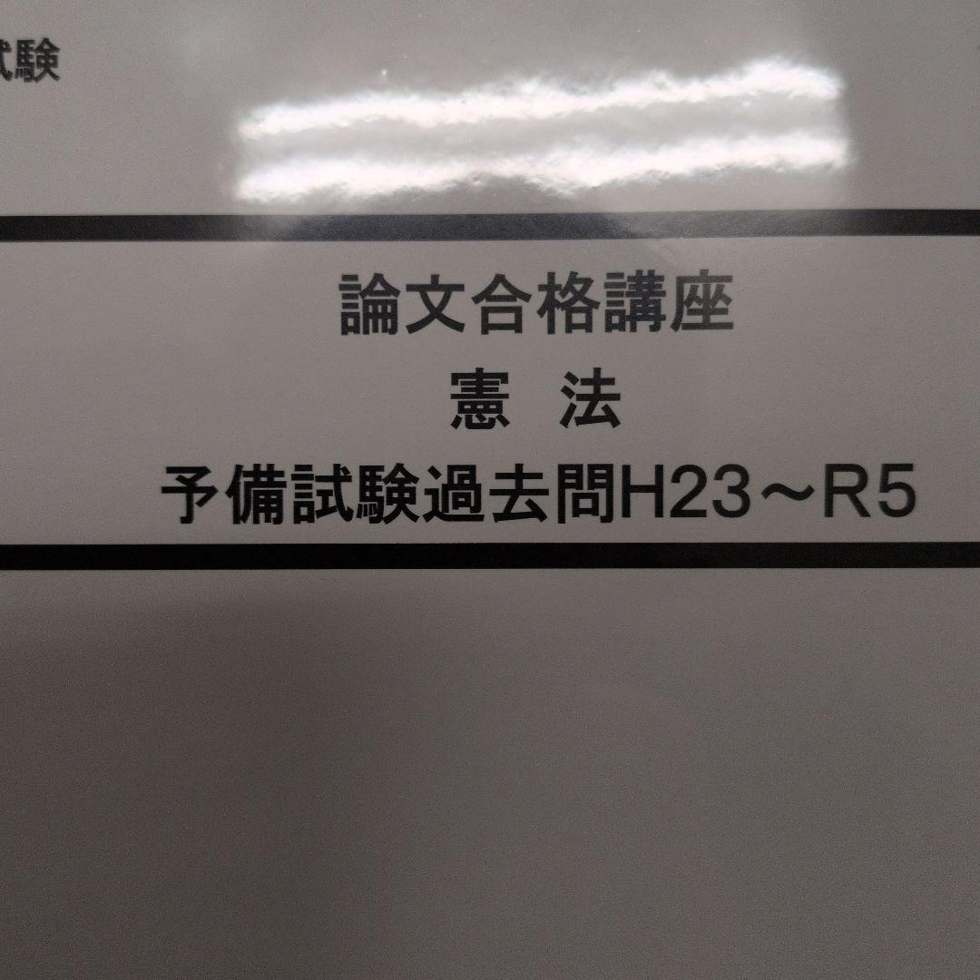 予備試験　2025 LEC 論文合格講座　田中クラス DVD講座