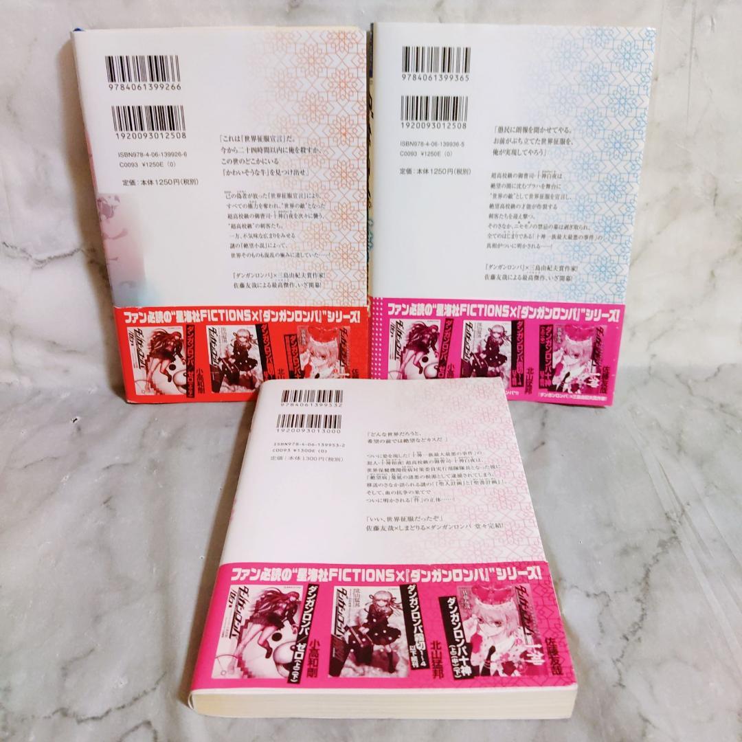 ダンガンロンパ十神 上中下 全巻セット☆星海社FICTIONS 佐藤友哉