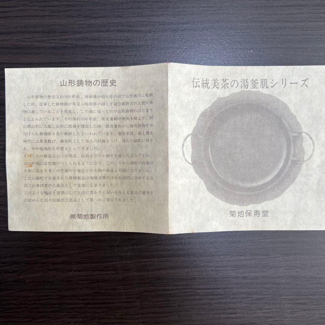 【新品】手作り菊地保寿堂 釜すき鍋 天皇陛下 皇后陛下御買上 南部鉄　山形鋳物