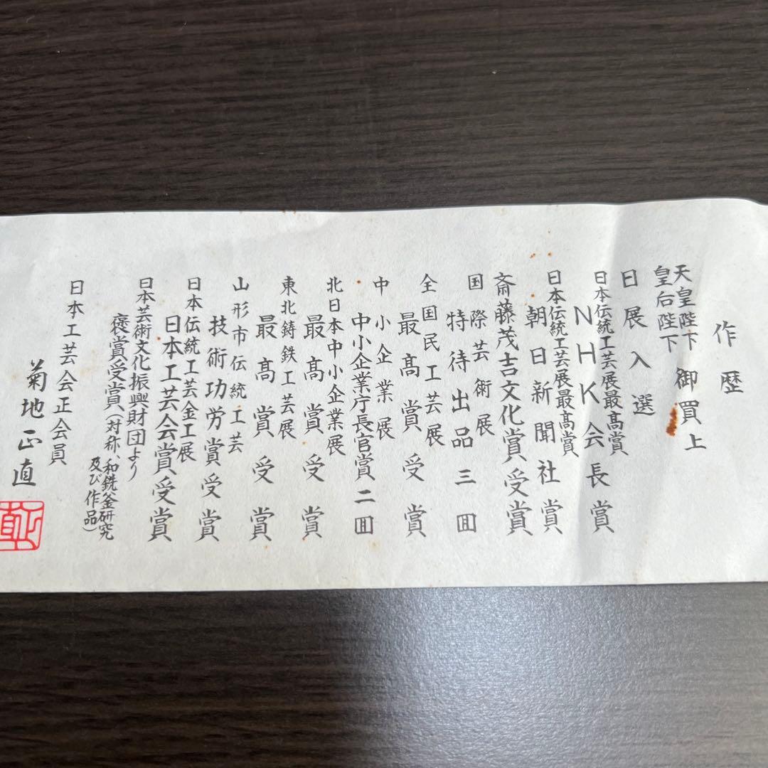 【新品】手作り菊地保寿堂 釜すき鍋 天皇陛下 皇后陛下御買上 南部鉄　山形鋳物