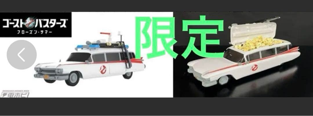 M*o様 ゴーストバスターズ フローズンサマーECTO-1 ポップコーン