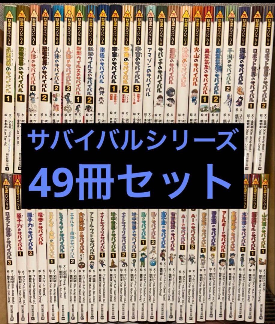 サバイバル シリーズ 科学漫画 歴史漫画 49冊