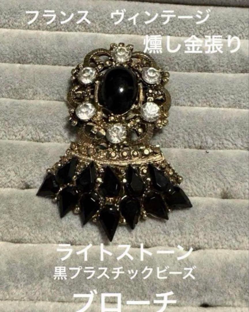 フランス ヴィンテージ 金バリ 黒いプラスチックビーズとライト