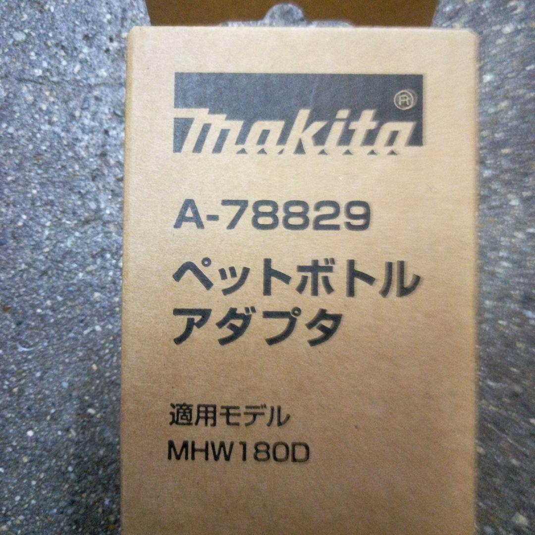 マキタ充電洗浄機 MHW180DZペットボトルアダプタ&ホイールブラシ付【新品】