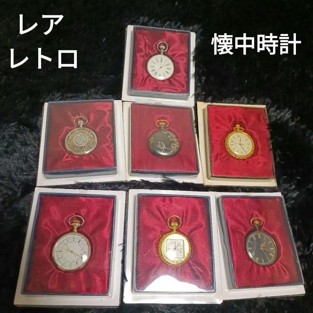 レア　懐中時計 8個セット　ヴィンテージ　当時物　アンティーク　昭和レトロ