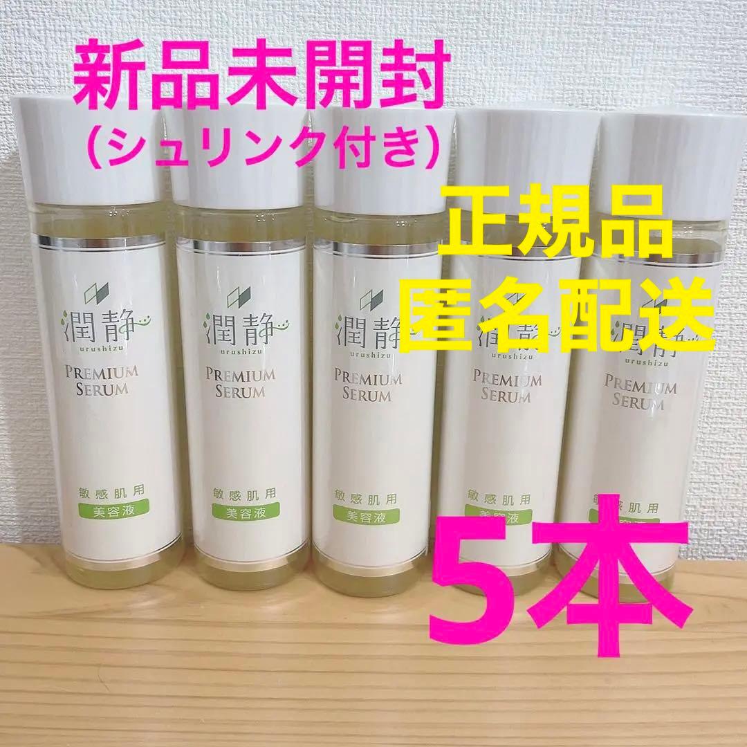 5本】潤静 (うるしず) 敏感肌用美容液 プレミアムセラム 150m - メルカリ