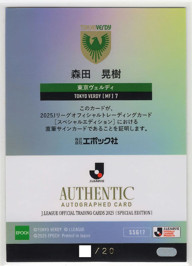 カ*モ様 2025JカードSE 森田晃樹/東京ヴェルディ 直筆サインカード/20