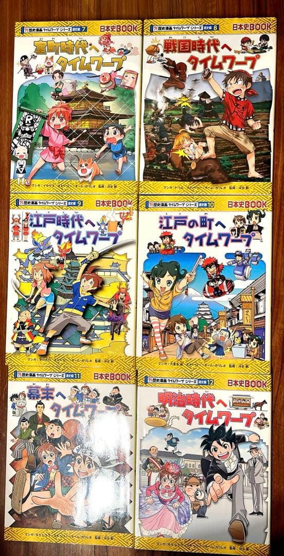 16冊セット】歴史漫画タイムワープ通史編14冊 フルセット＋サバイバル