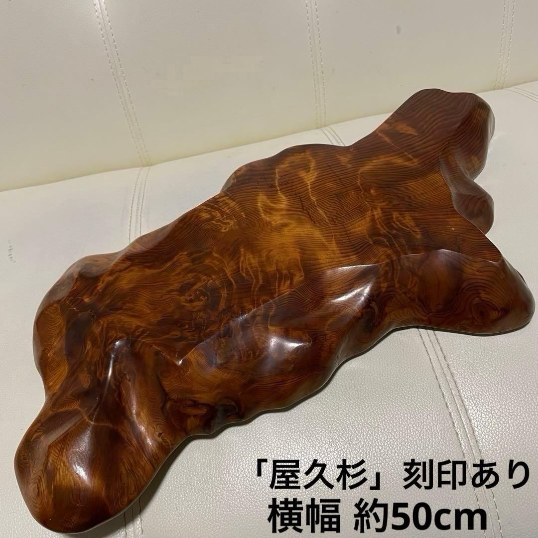 屋久杉台座 花台 飾り台 工芸品 置台 希少置き台 世界遺産 生け花