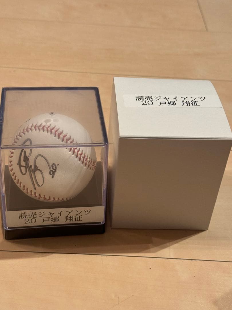 新品 非売品】戸郷翔征選手 直筆サインボール ジャイアンツ/巨人