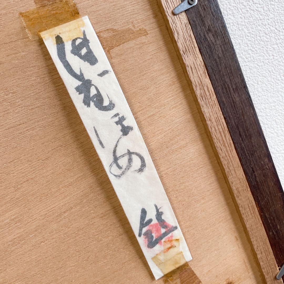 芹沢銈介 額絵 書