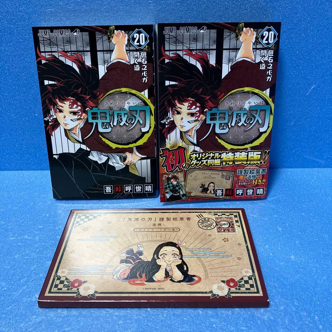 特装版・初版】鬼滅の刃 20巻 ポストカード全16種セット 謹製絵葉書