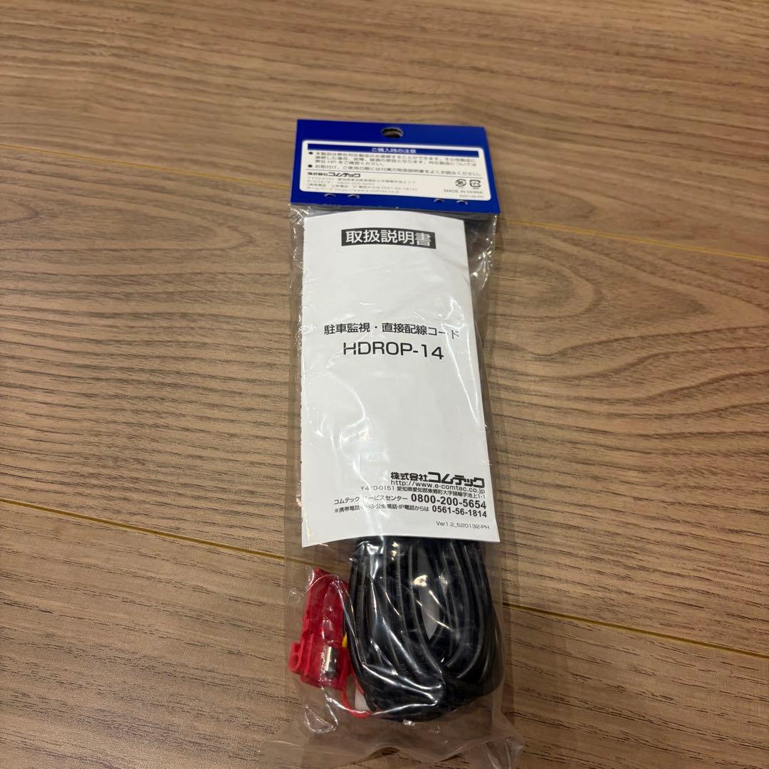 【新品】コムテック　コンパクトモデル　前後2カメ　ドラレコ　駐車監視コード