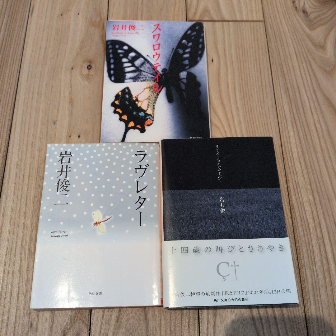 岩井俊二 3冊セット (スロウ・ダンス, ラヴレター, リリィシュシュの