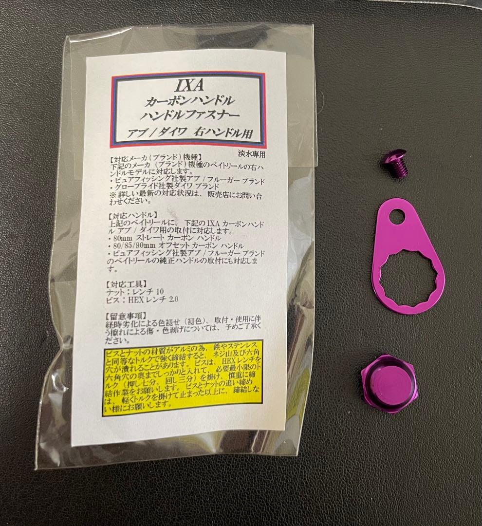 IXA 90mm オフセットカーボンハンドル+付属品