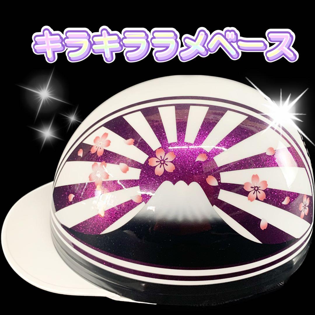 コルク半 富士日章 桜吹雪 ラメベース 半キャップ ヘルメット 旧車