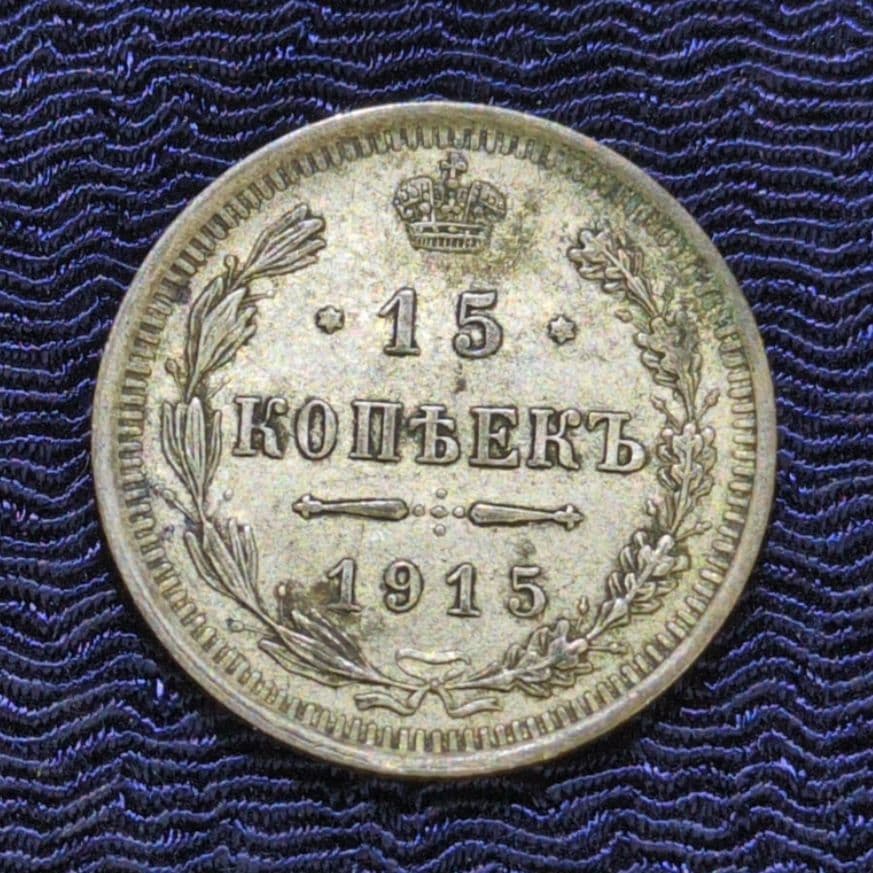 ロシア帝国✨15コペイカ銀貨/1915年 - メルカリ
