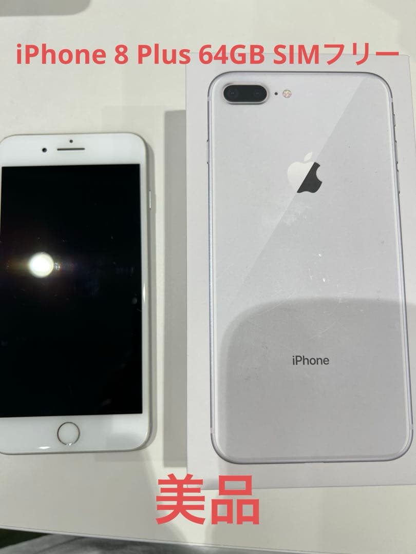 iPhone 8 Plus Silver 64 GB SIMフリー 美品！