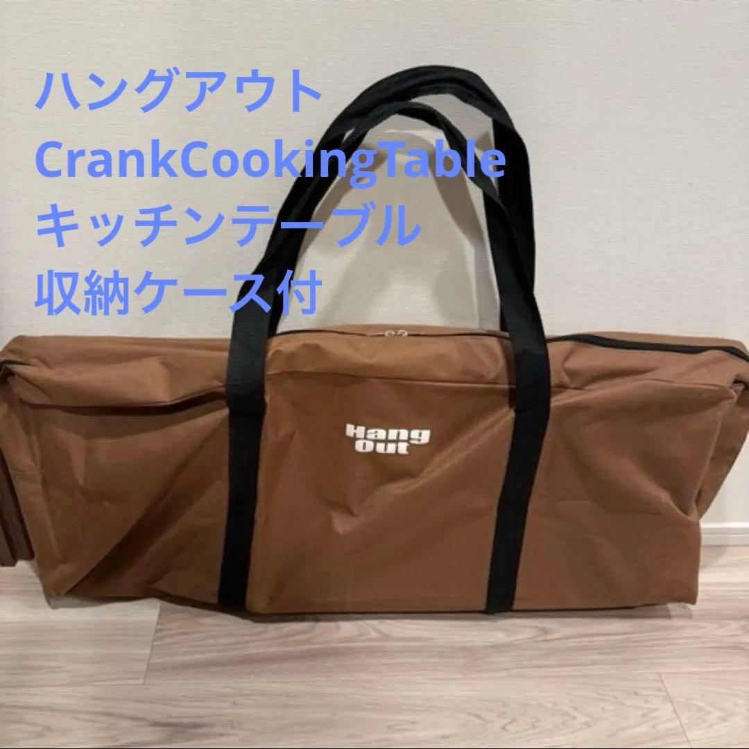 ハングアウト CrankCookingTable キッチンテーブル 収納ケー