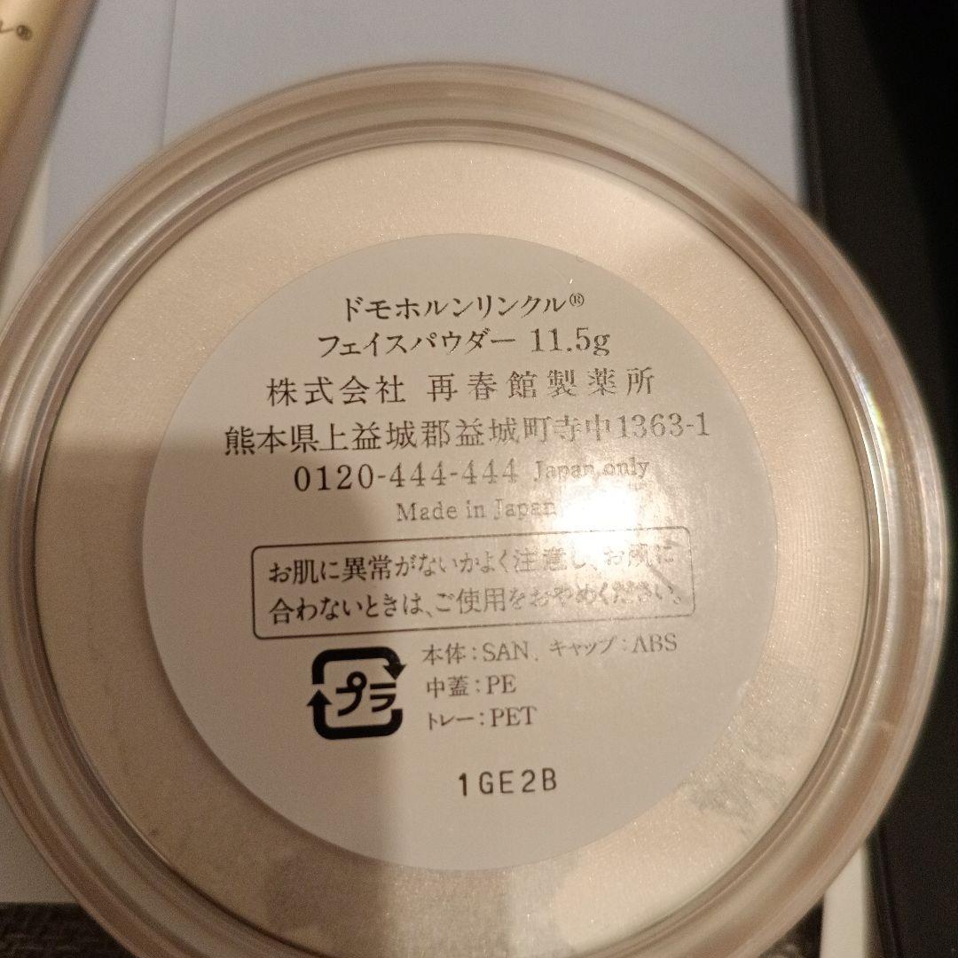 ドモホルンリンクル光対策ドレスクリーム　フェイスパウダー　フェイスパウダーブラシ