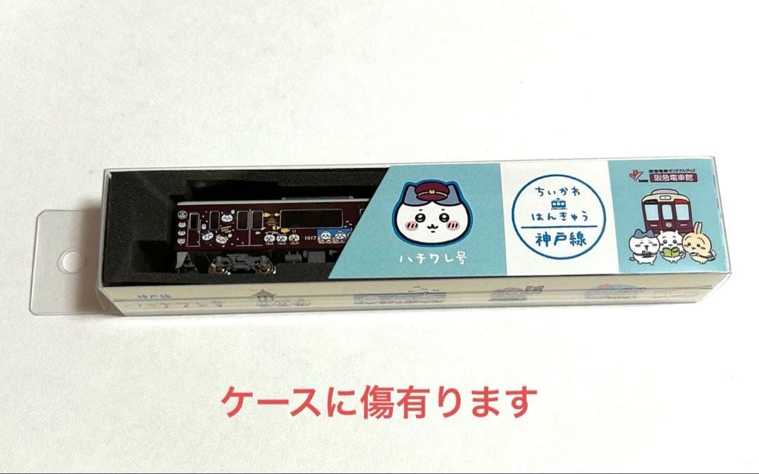 ちいかわ ハチワレ 阪急神戸線 Nゲージ阪急電鉄】10月11日（水）10：00