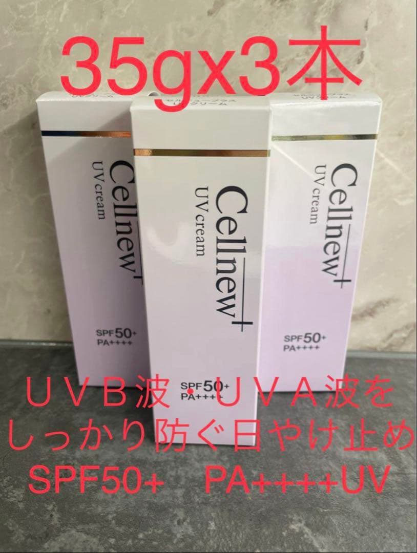 セルニュープラス UVクリーム SPF50+ PA++++ 35g x 3本 - メルカリ