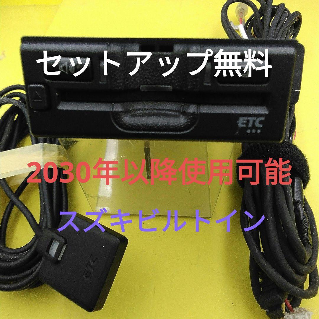 セットアップ込 2030年以降も使用可能 スズキ純正 (ビルトイン