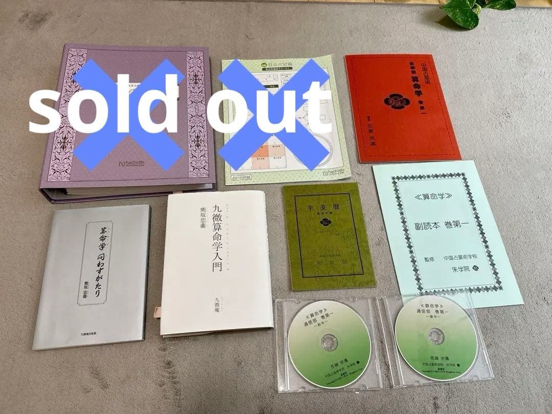 テキスト 占いの世界 九微算命学入門 熊坂忠衛 中国占星術学校 朱学院