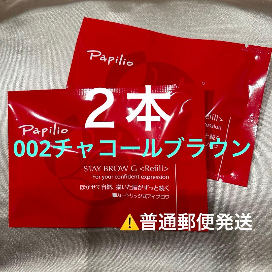 新品未開封〈リフィル〉×2本〈◇チャコール〉パピリオ ステイブロウ G