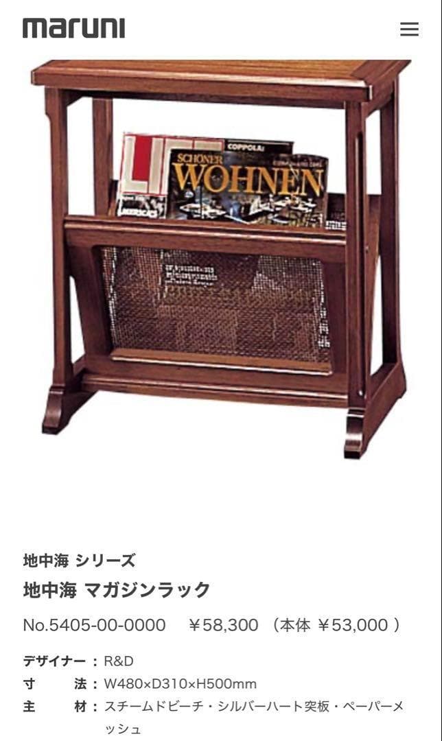 maruni 地中海シリーズ　ヴィンテージ マガジンラック 08c43