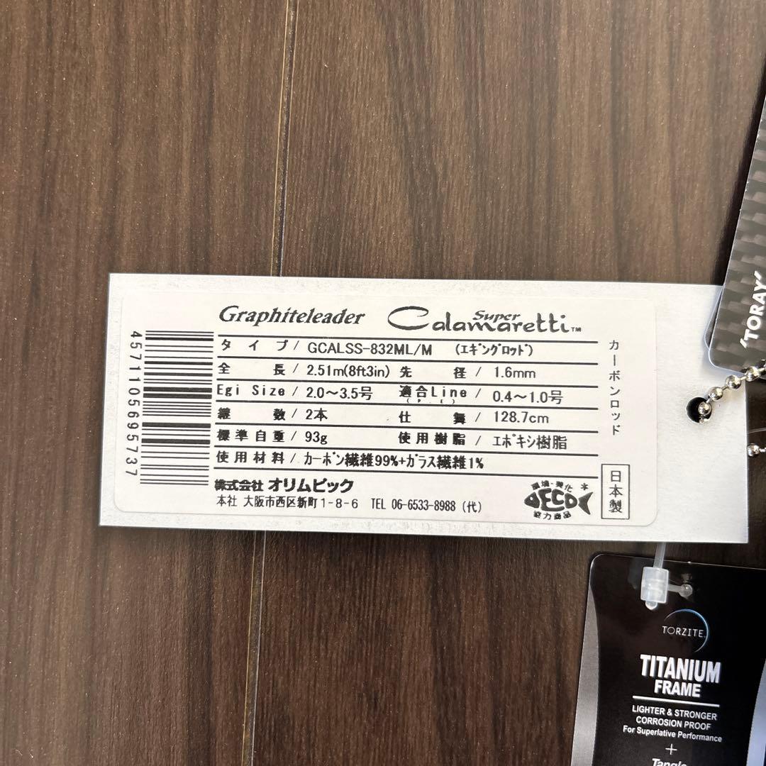 オリムピック　25スーパーカラマレッティーGCALSS-832ML/M