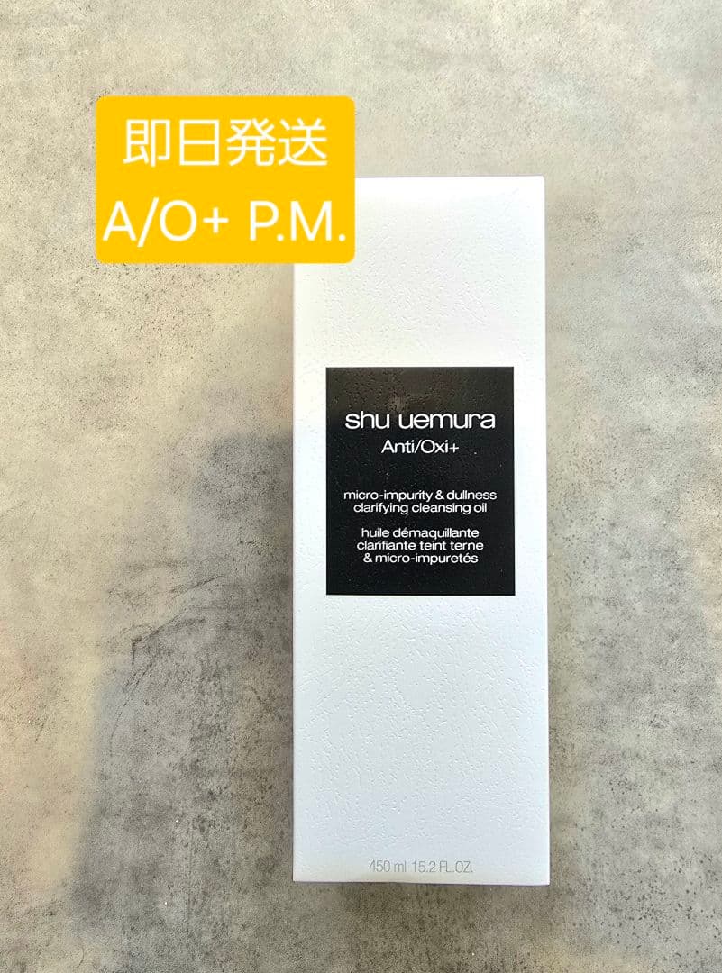 新品未開封 シュウウエムラ A/O+ P.M. クレンジング 450ml