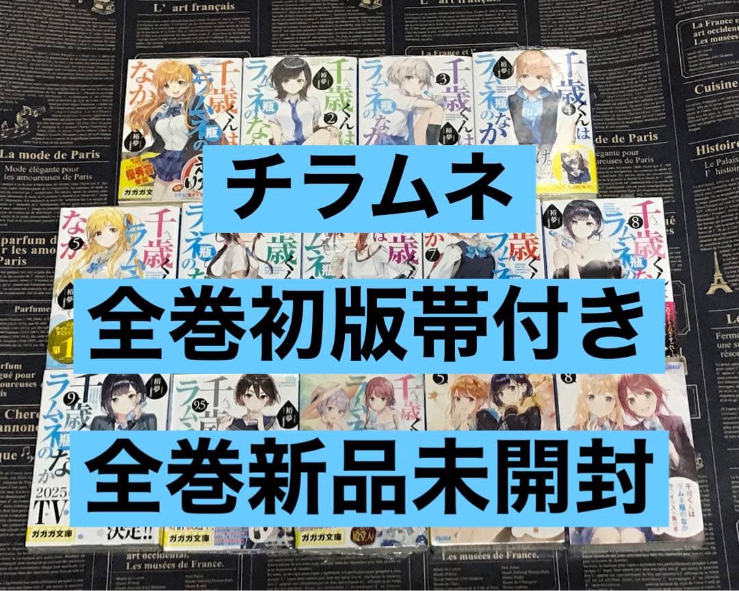 全巻初版帯付き】 千歳くんはラムネ瓶のなか 全巻セット 全巻新品