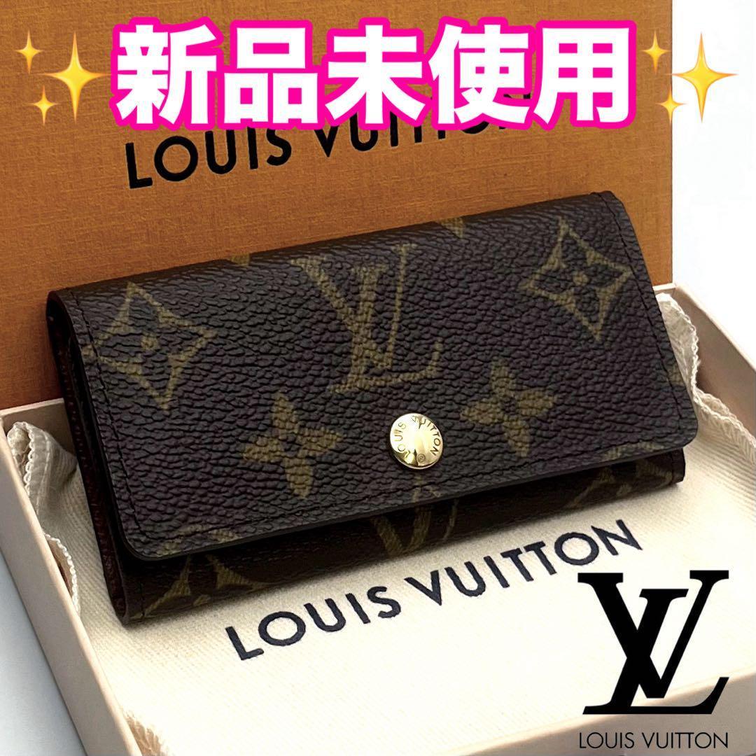 【今だけ限定✨】ルイヴィトン ミュルティクレ4 モノグラム 正規品保証 Z352