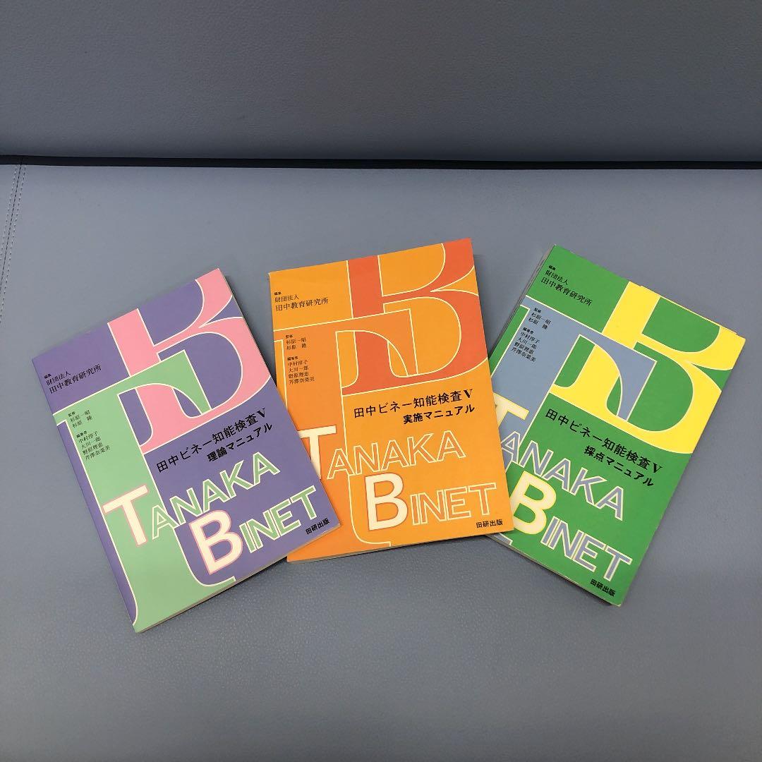 田中ビネー知能検査5（3冊セット） - メルカリ