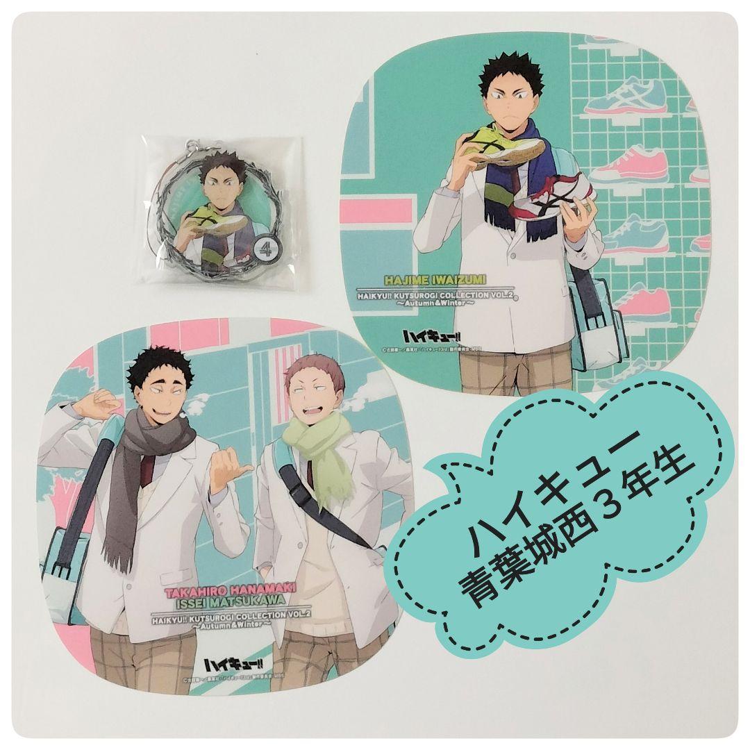 ハイキュー!!青葉城西3年生秋冬放課後、岩泉、花巻、松川セット - メルカリ