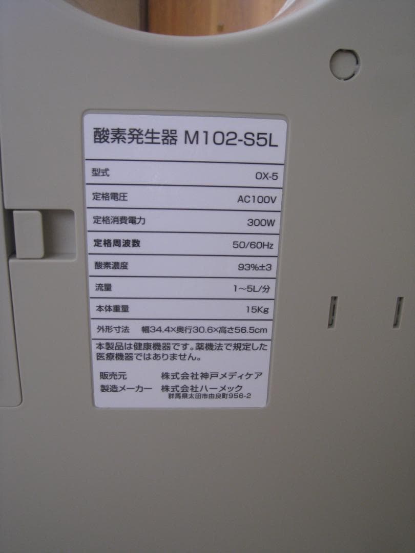 し*り様 ☆★引取限定★☆神戸メディケア酸素発生器　エムワンオーツーエス5L　未