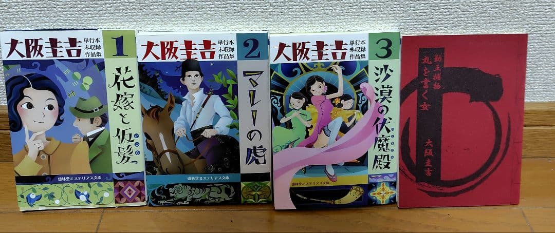 大阪圭吉　単行本未収録作品集　1,2,3+丸を書く女