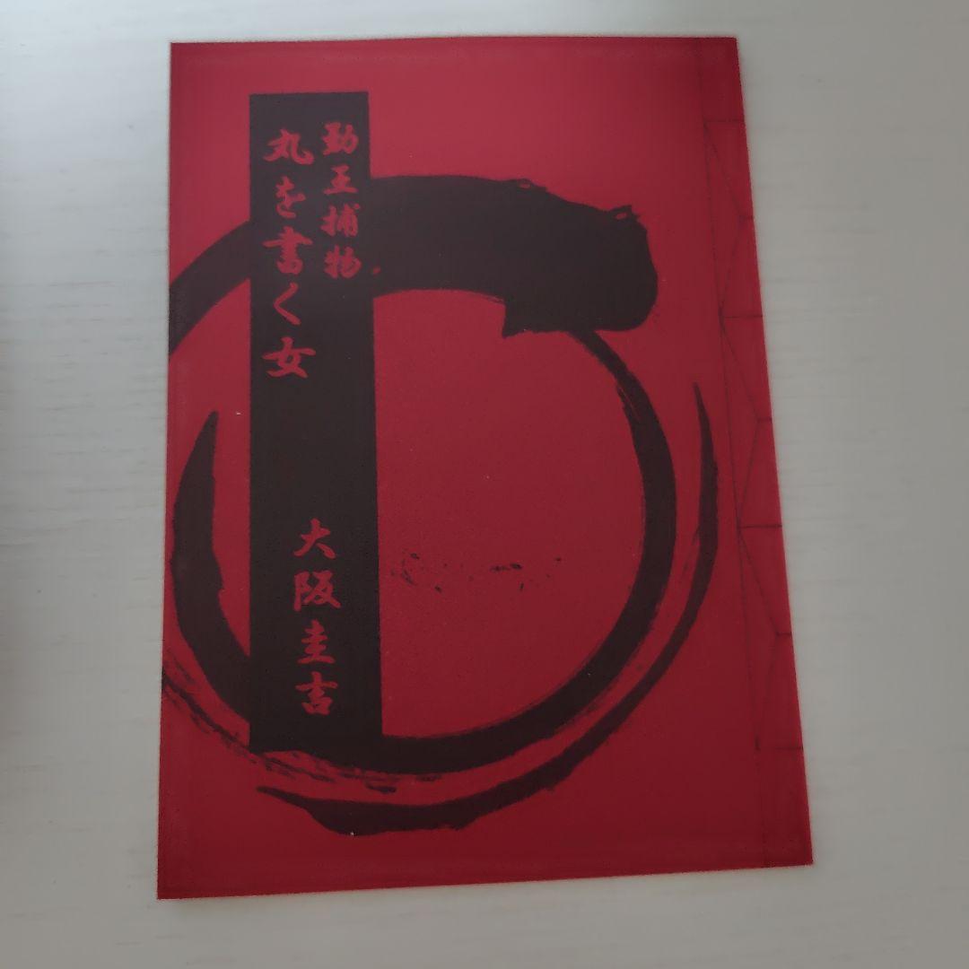 大阪圭吉　単行本未収録作品集　1,2,3+丸を書く女