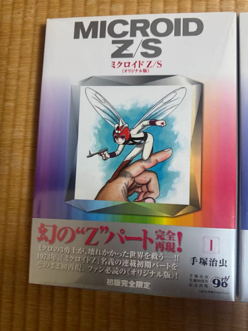未開封】手塚治虫 ミクロイド Z/S 1&2 セット - メルカリ