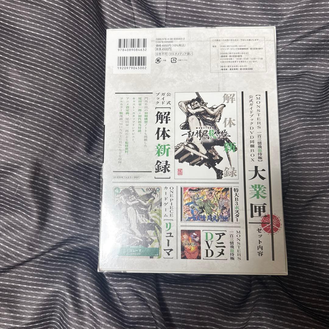 MONSTERS 一百三情飛龍侍極 大業 未開封 リューマプロモ入り
