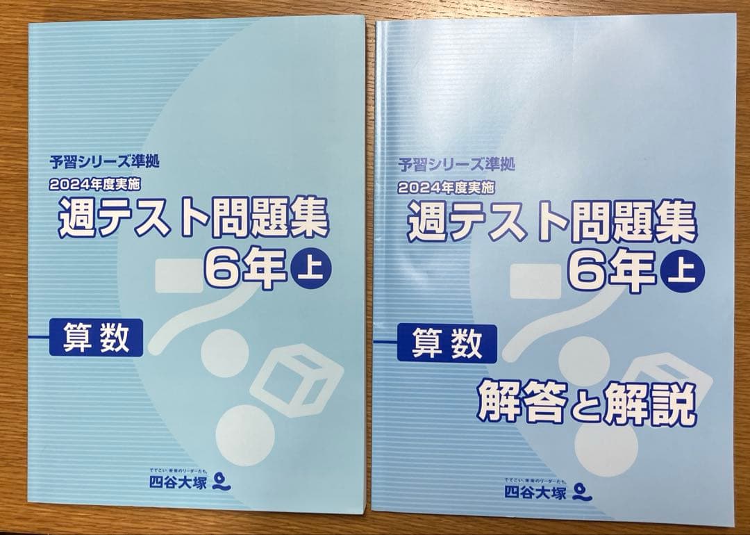 2024年四谷大塚／予習シリーズ準拠「週テスト問題集 6年上 算数」未