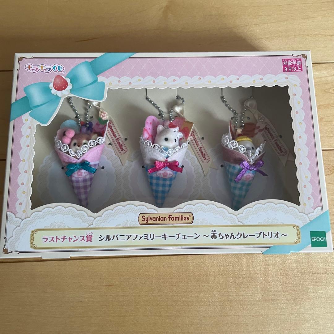 シルバニア キラキラくじ ラストチャンス 赤ちゃんクレープトリオ キー