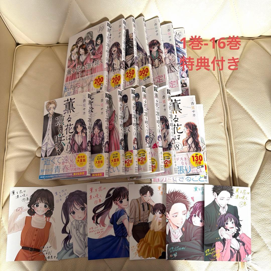 薫る花は凛と咲く 1-16巻セット